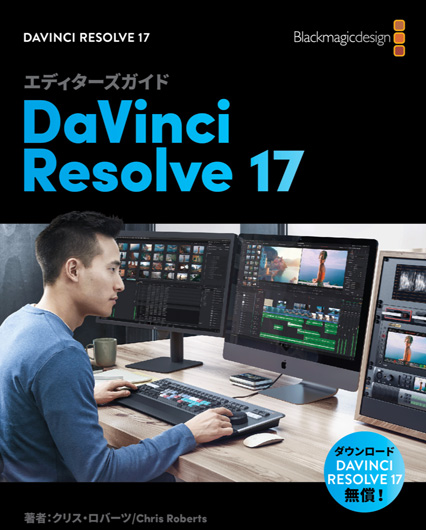 The Editor’s Guide to DaVinci Resolve 17