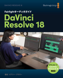 The Fairlight Audio Guide to DaVinci Resolve 18